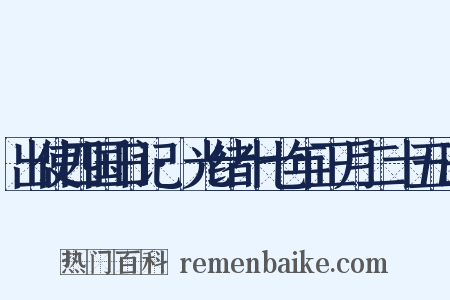 出使四国日记·光绪十七年正月二十五日是什么意思的图片